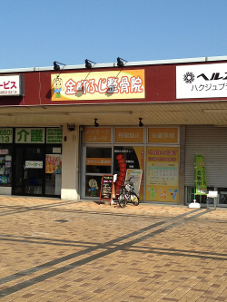 我らが「金町ふじ整骨院」へようこそ!!