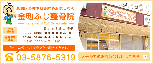 金町ふじ整骨院 03-5876-5319