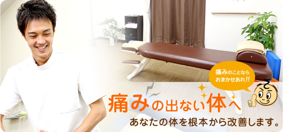 痛みの出ない体へあなたの体を根本から改善します。痛みのことならおまかせあれ!!