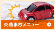 交通事故メニュー