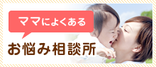 ママによくある お悩み相談所